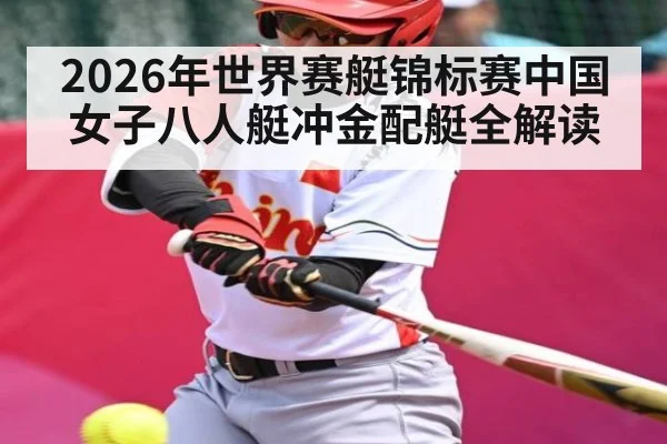 2026年世界赛艇锦标赛中国女子八人艇冲金配艇全解读