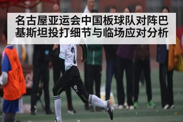 名古屋亚运会中国板球队对阵巴基斯坦投打细节与临场应对分析