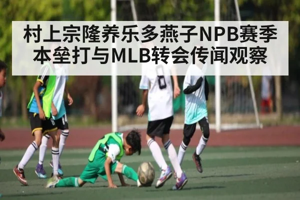 村上宗隆养乐多燕子NPB赛季本垒打与MLB转会传闻观察